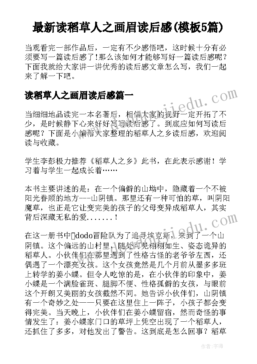 最新读稻草人之画眉读后感(模板5篇)