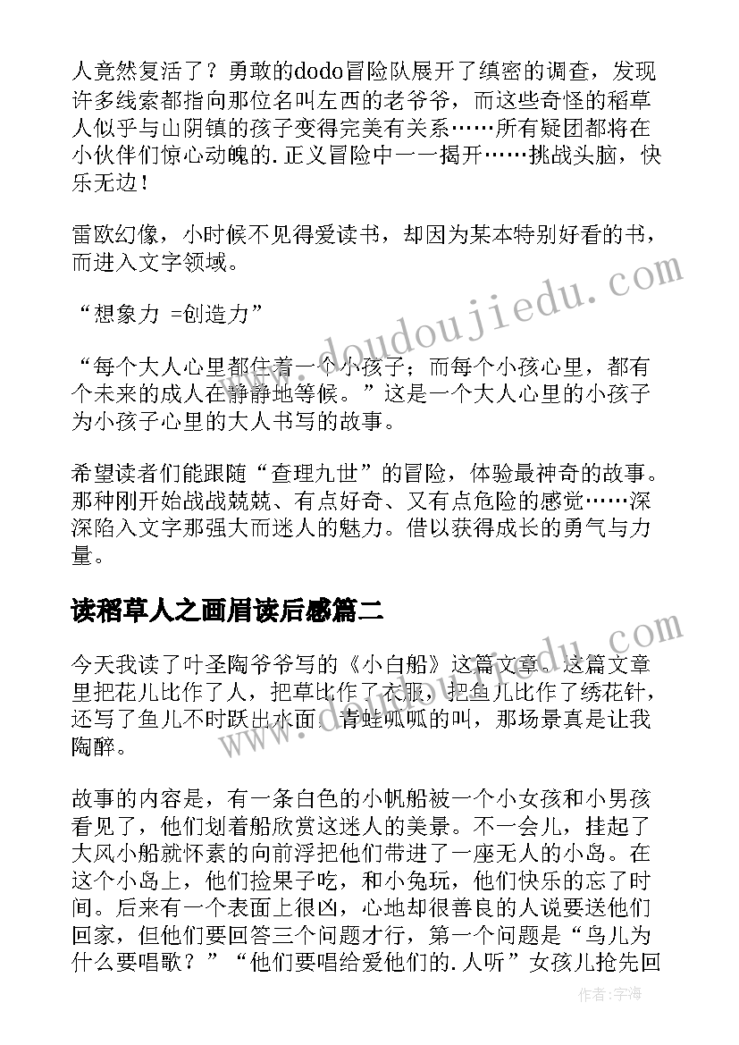 最新读稻草人之画眉读后感(模板5篇)