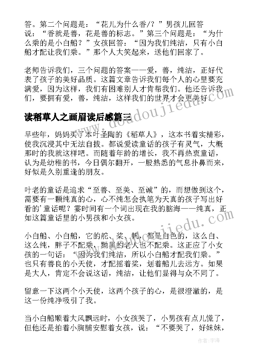 最新读稻草人之画眉读后感(模板5篇)