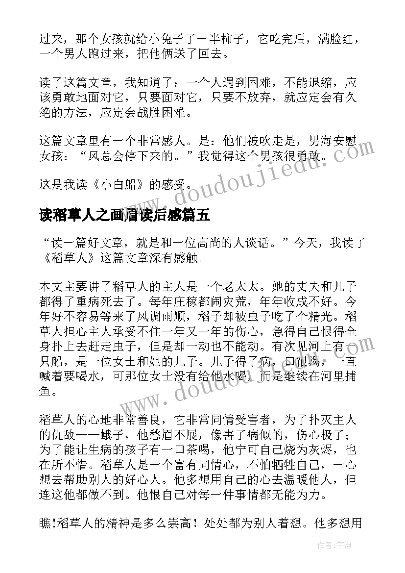 最新读稻草人之画眉读后感(模板5篇)