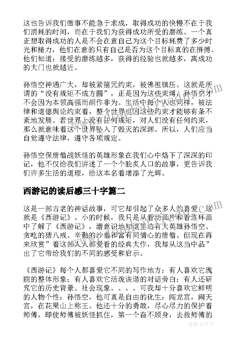 2023年西游记的读后感三十字(大全8篇)