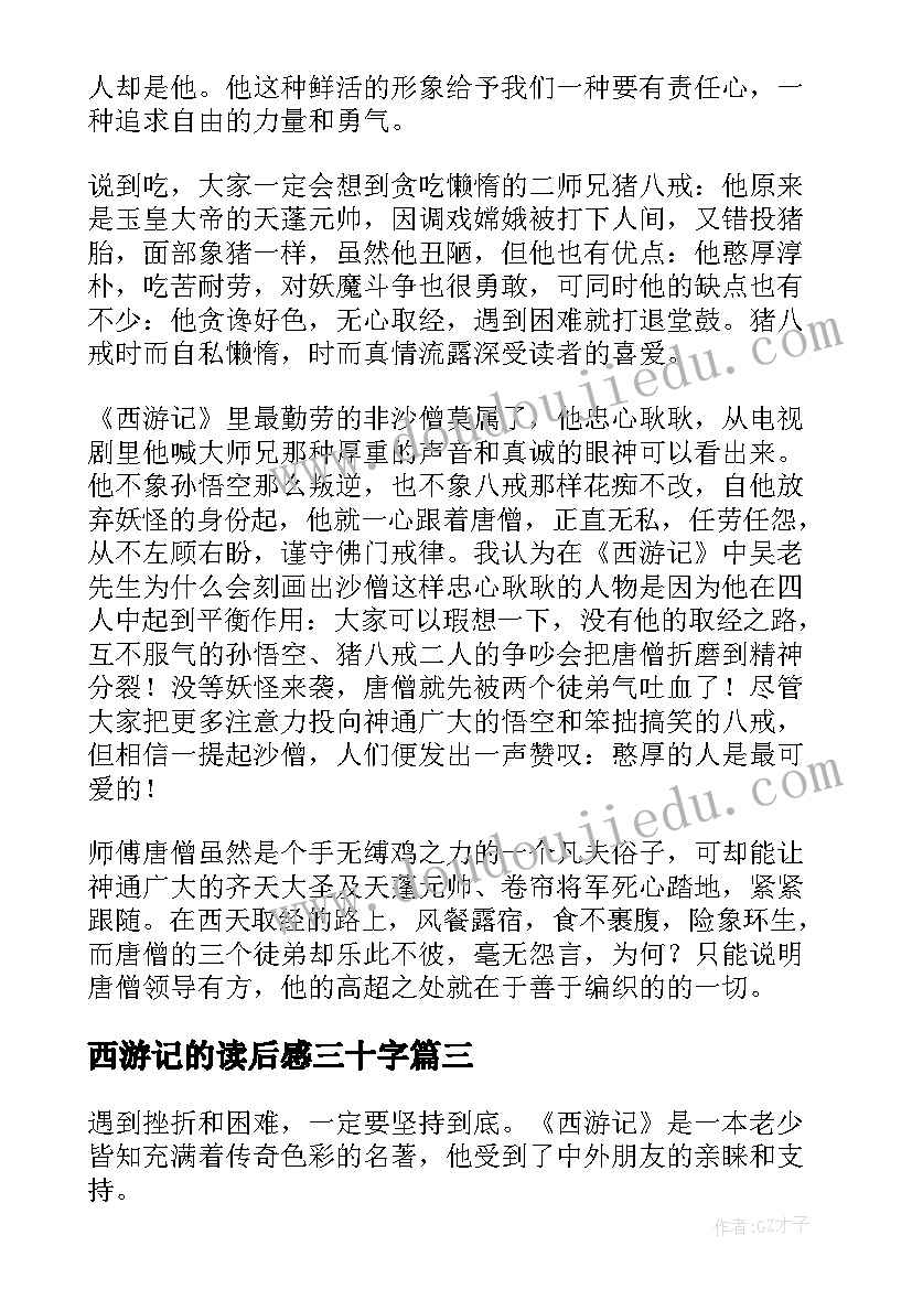 2023年西游记的读后感三十字(大全8篇)