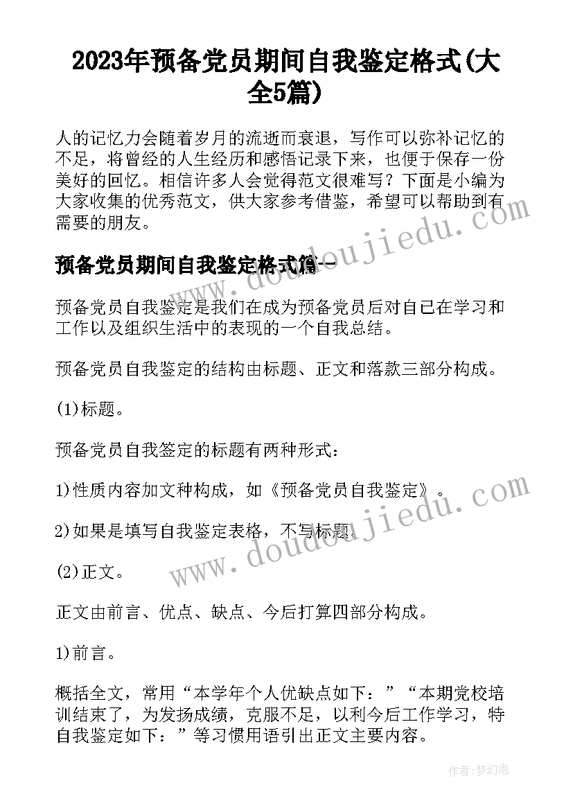 2023年预备党员期间自我鉴定格式(大全5篇)