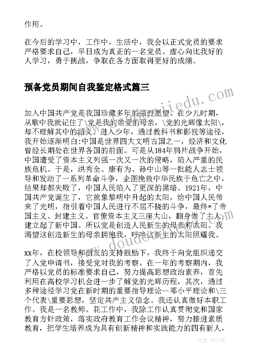 2023年预备党员期间自我鉴定格式(大全5篇)