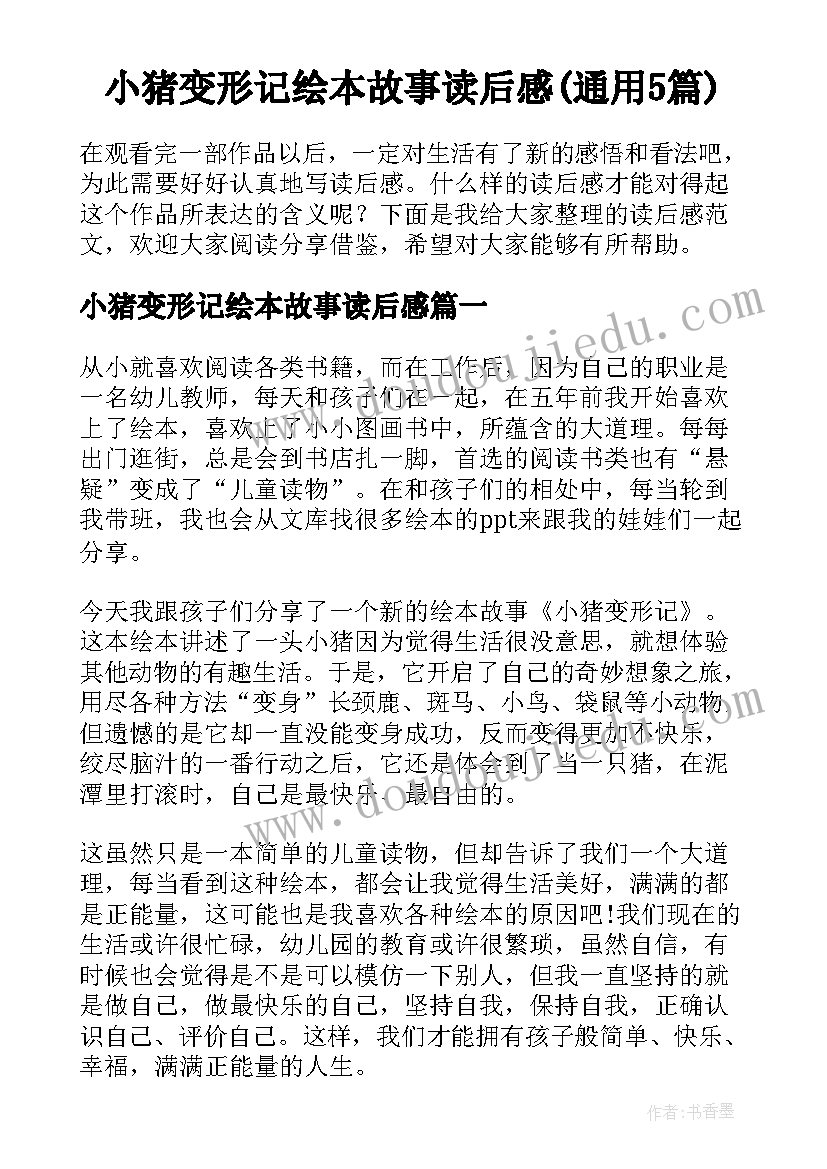 小猪变形记绘本故事读后感(通用5篇)