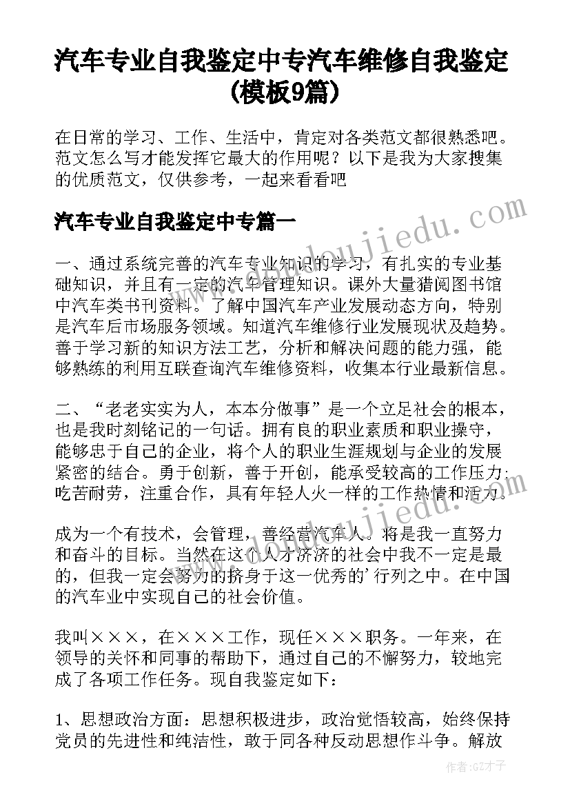 汽车专业自我鉴定中专 汽车维修自我鉴定(模板9篇)