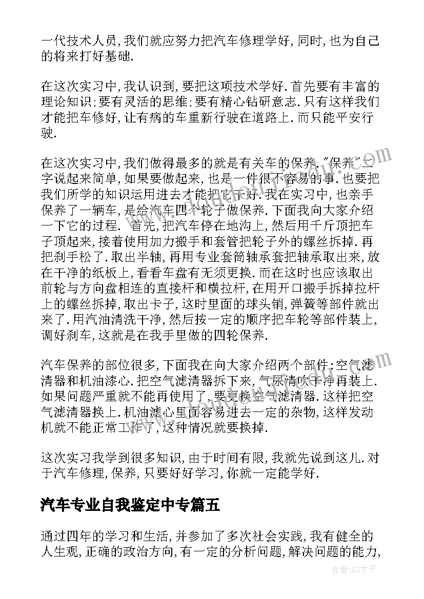 汽车专业自我鉴定中专 汽车维修自我鉴定(模板9篇)