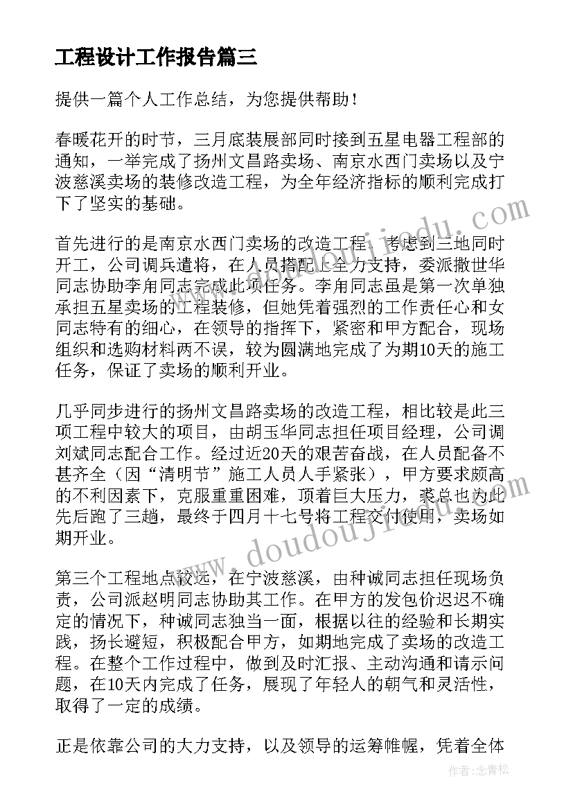 最新工程设计工作报告(通用5篇)