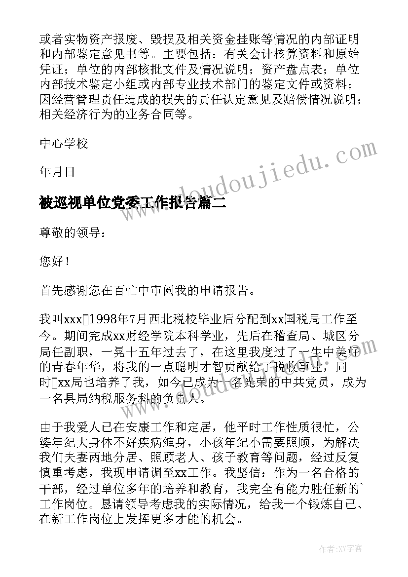 最新被巡视单位党委工作报告(模板9篇)