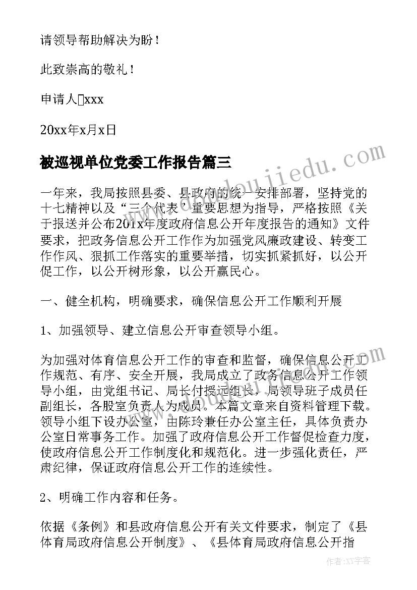 最新被巡视单位党委工作报告(模板9篇)