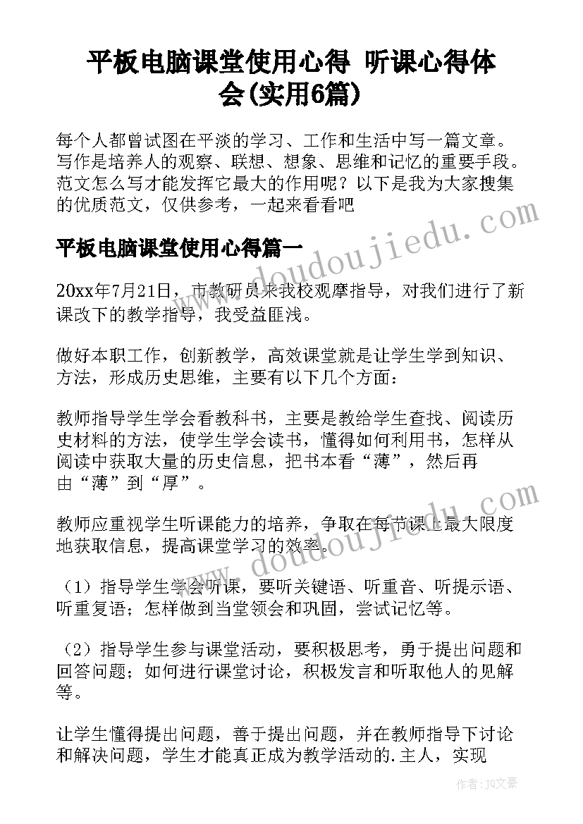 平板电脑课堂使用心得 听课心得体会(实用6篇)