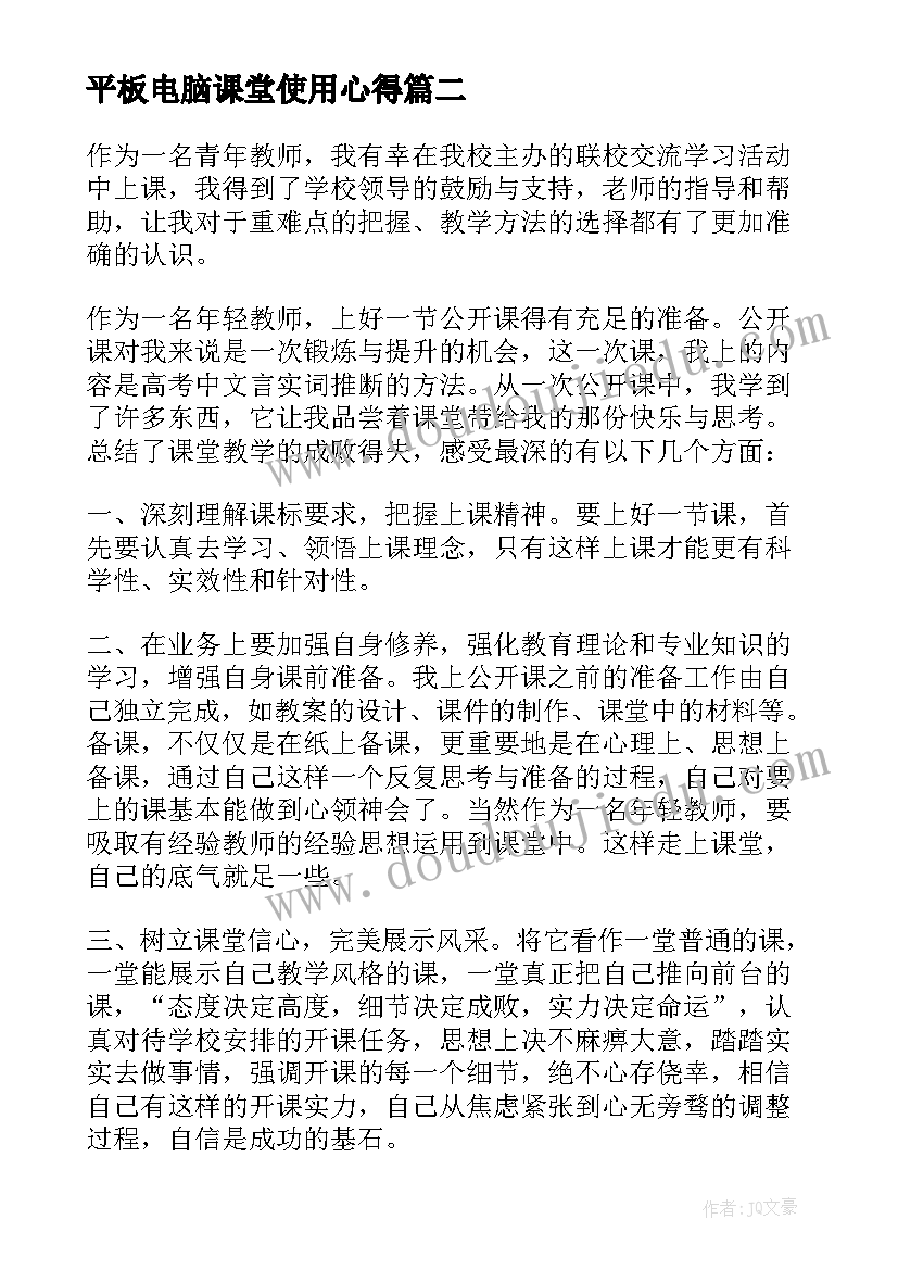 平板电脑课堂使用心得 听课心得体会(实用6篇)