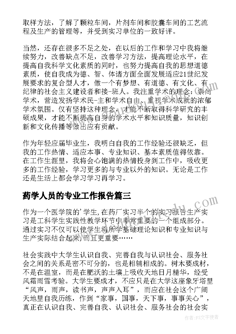 药学人员的专业工作报告 药学专业实习生工作报告(模板5篇)