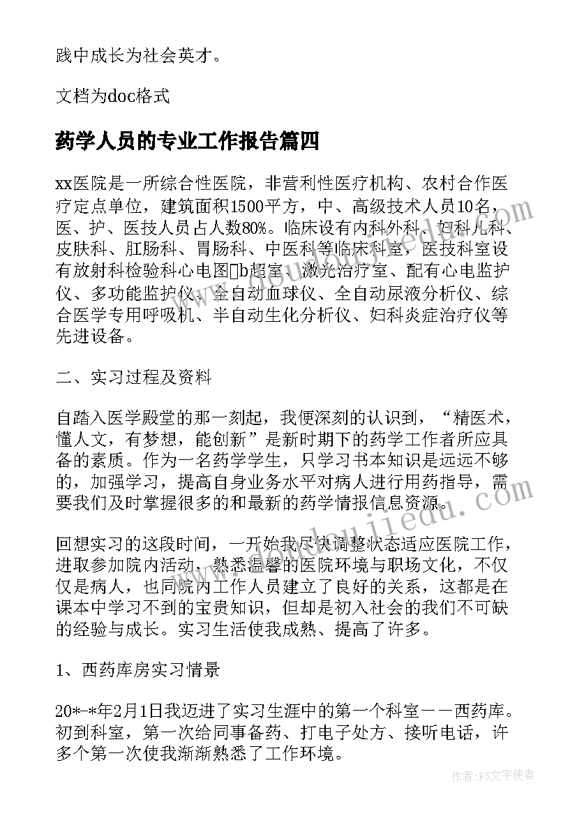 药学人员的专业工作报告 药学专业实习生工作报告(模板5篇)