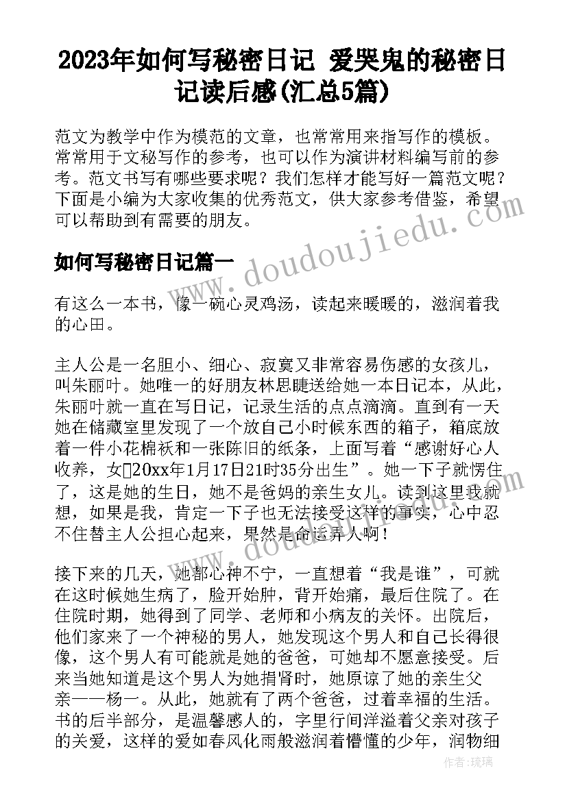 2023年如何写秘密日记 爱哭鬼的秘密日记读后感(汇总5篇)