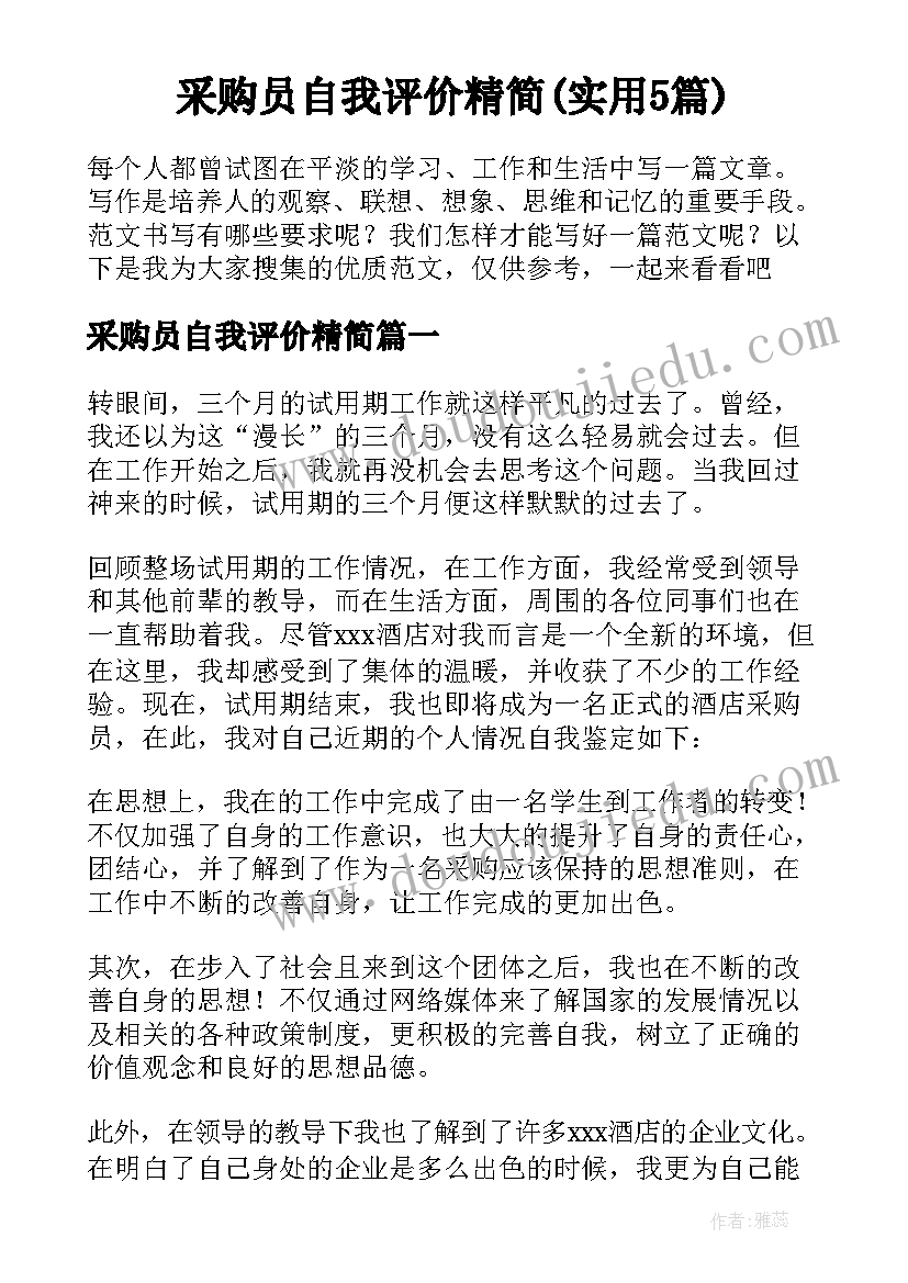 采购员自我评价精简(实用5篇)