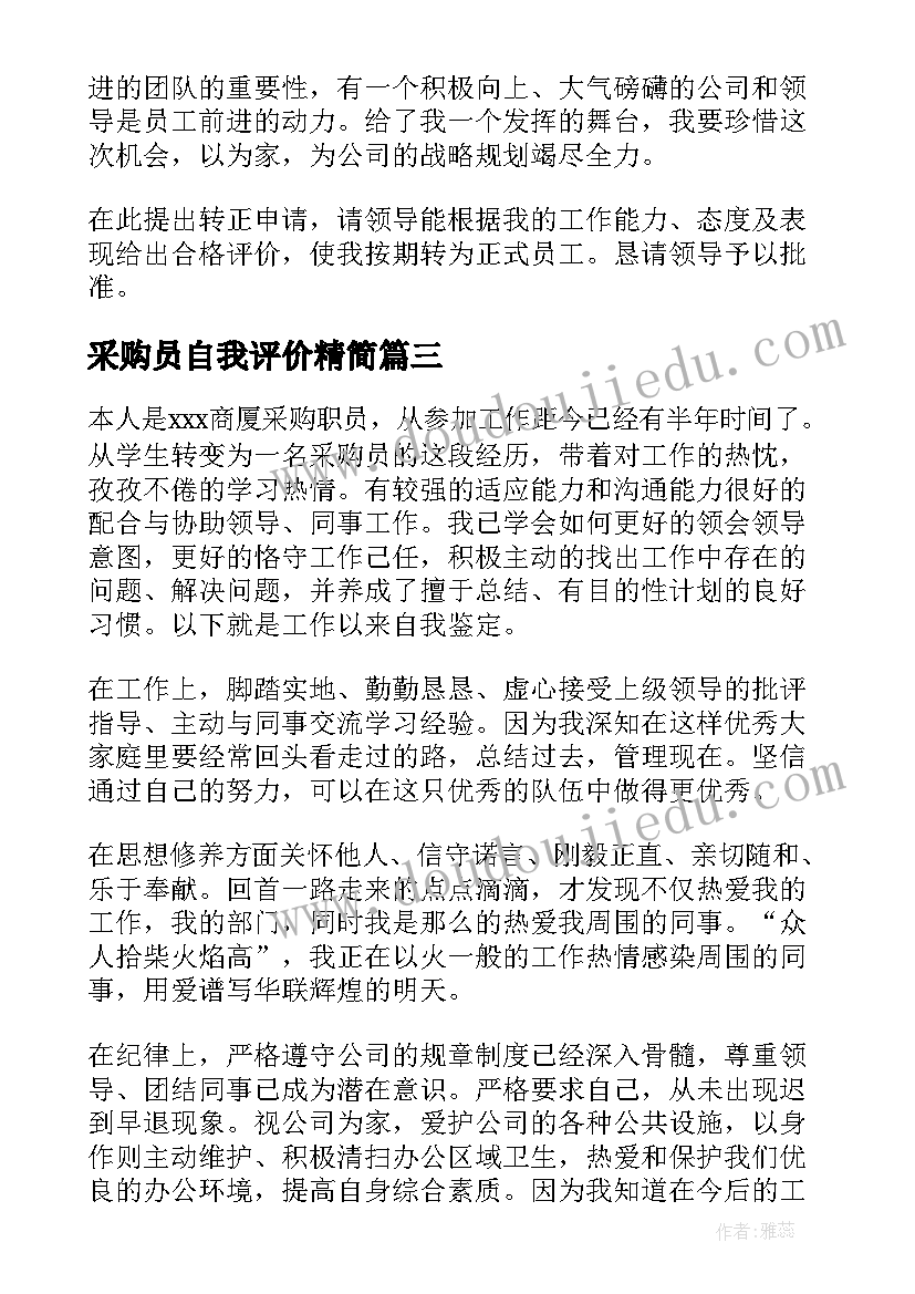 采购员自我评价精简(实用5篇)