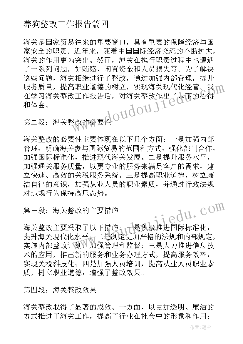 最新养狗整改工作报告 海关整改工作报告心得体会(通用5篇)