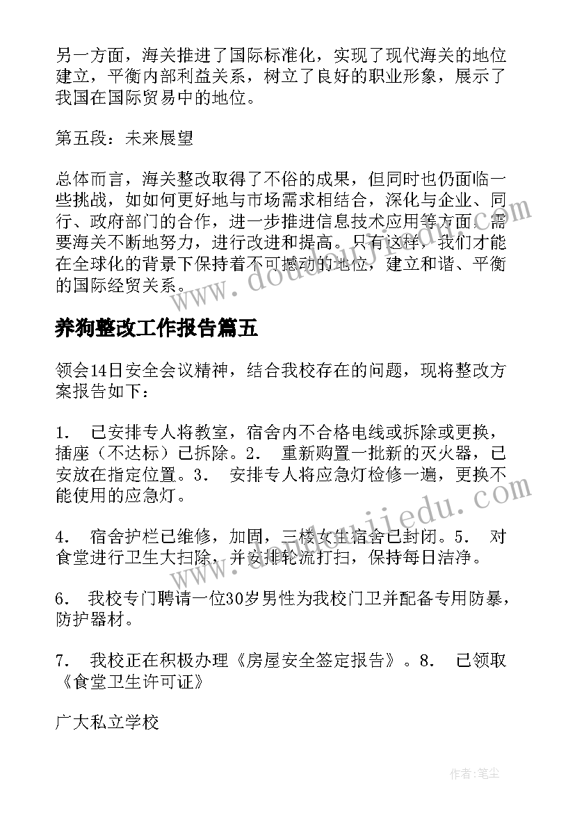 最新养狗整改工作报告 海关整改工作报告心得体会(通用5篇)