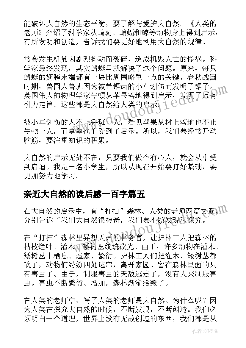 亲近大自然的读后感一百字(大全6篇)