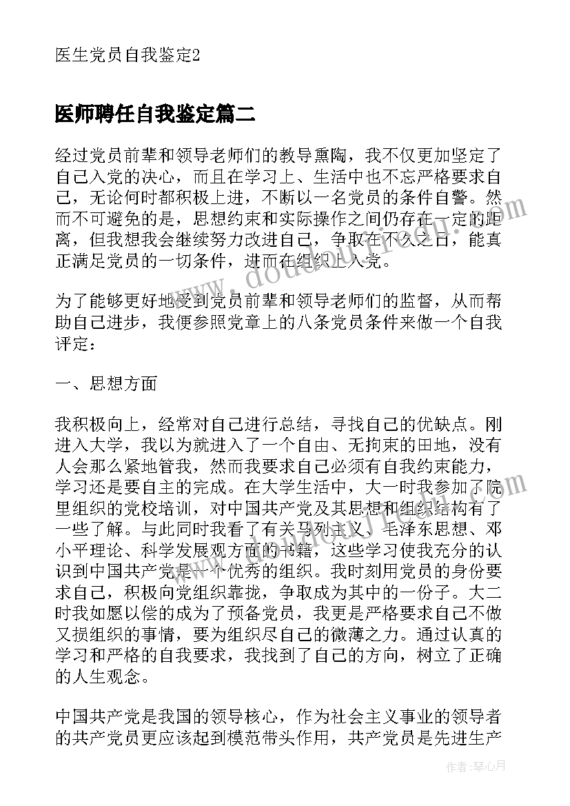 医师聘任自我鉴定(优质5篇)