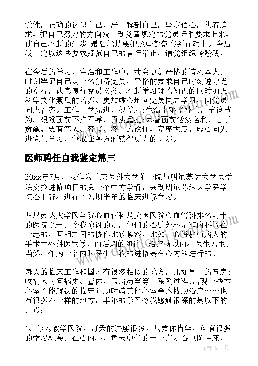 医师聘任自我鉴定(优质5篇)