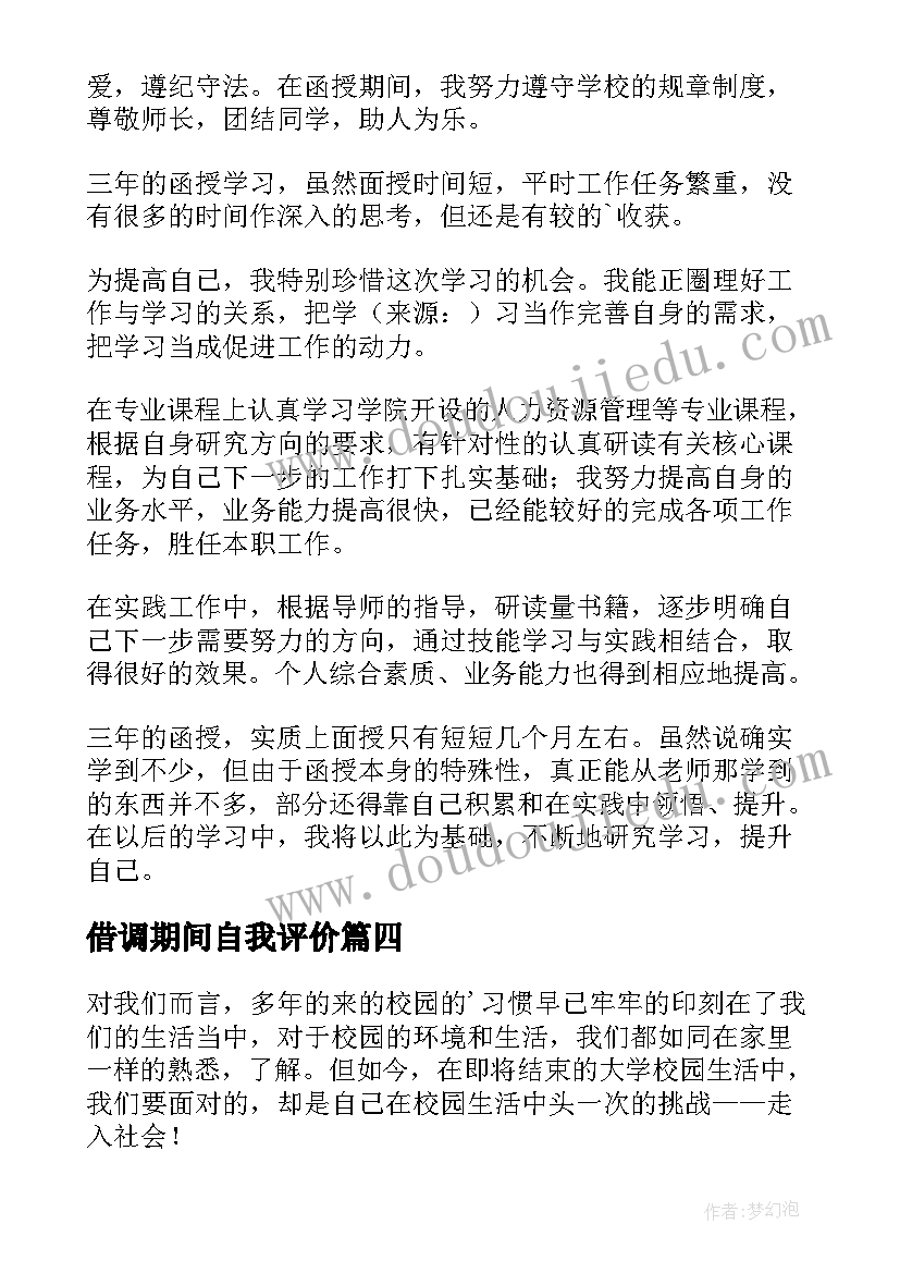 借调期间自我评价 实习期间自我鉴定(大全8篇)