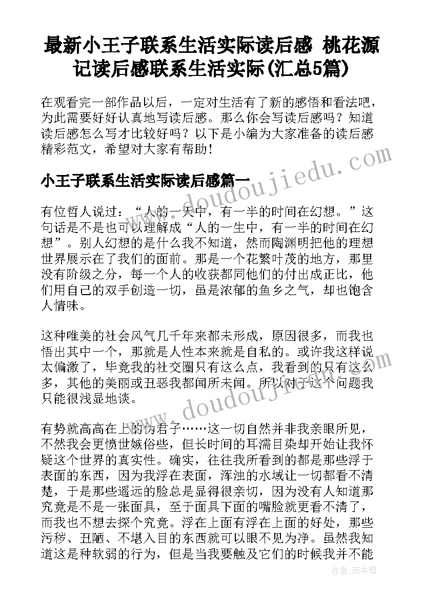 最新小王子联系生活实际读后感 桃花源记读后感联系生活实际(汇总5篇)