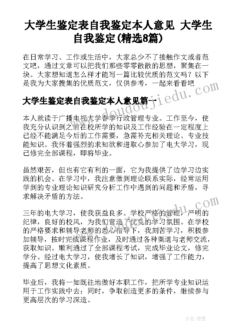 大学生鉴定表自我鉴定本人意见 大学生自我鉴定(精选8篇)