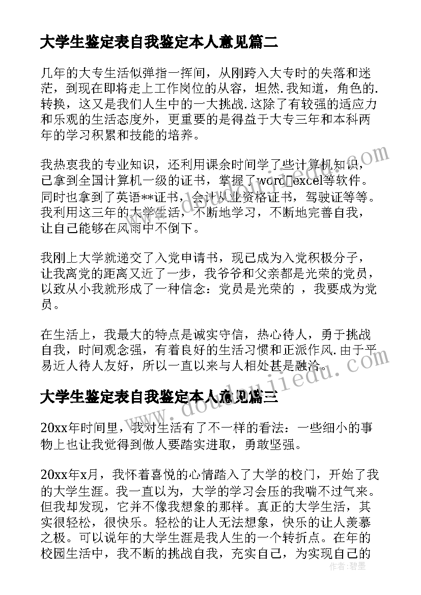 大学生鉴定表自我鉴定本人意见 大学生自我鉴定(精选8篇)