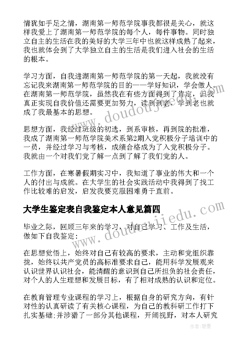 大学生鉴定表自我鉴定本人意见 大学生自我鉴定(精选8篇)