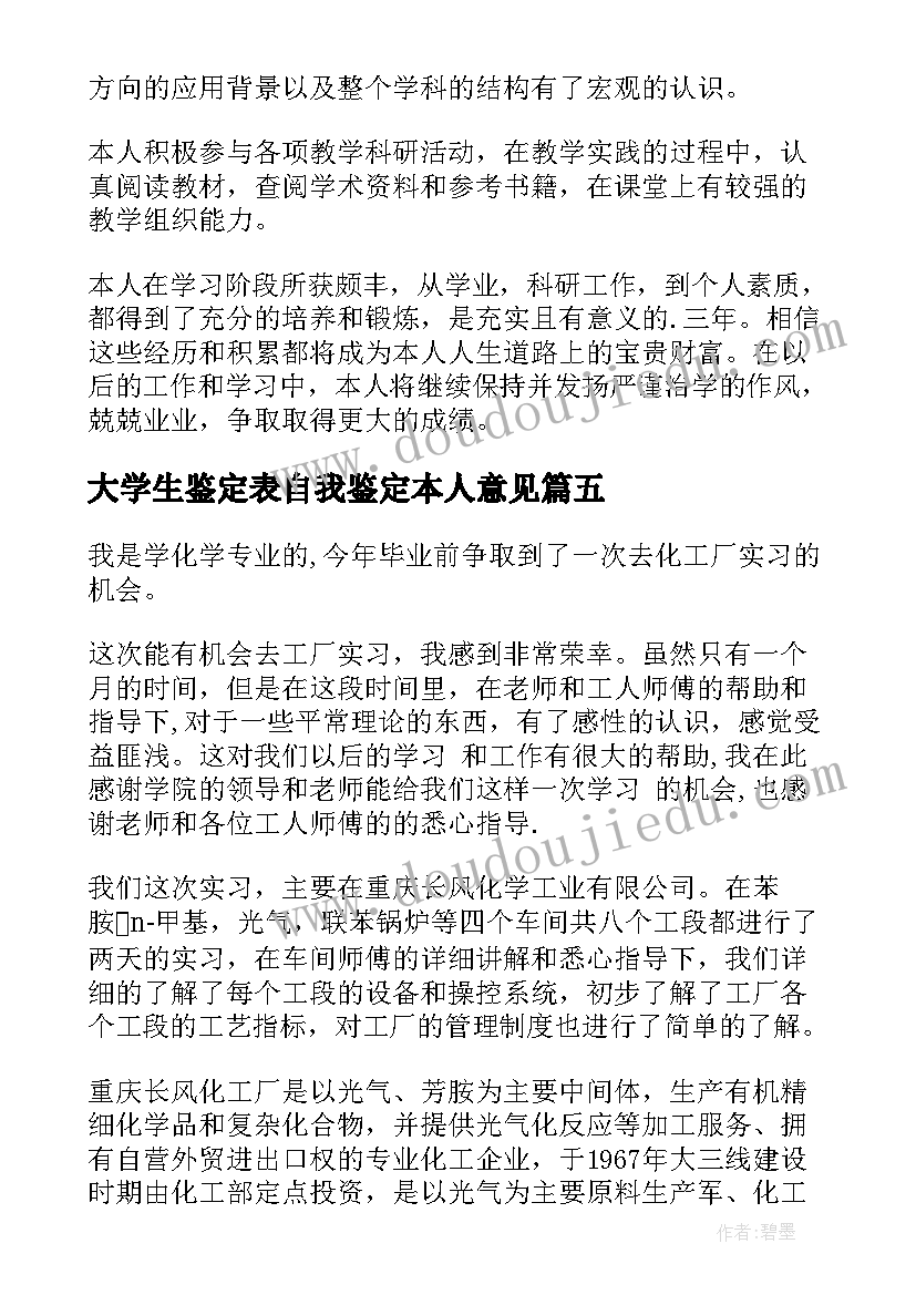 大学生鉴定表自我鉴定本人意见 大学生自我鉴定(精选8篇)