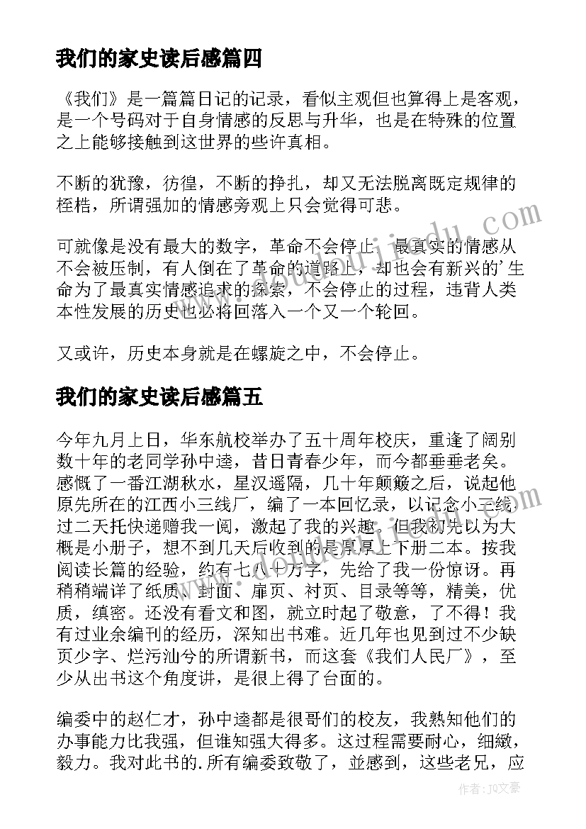 最新我们的家史读后感(优质9篇)