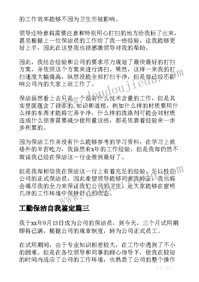 工勤保洁自我鉴定 保洁员自我鉴定(模板5篇)