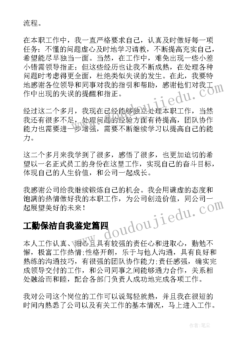 工勤保洁自我鉴定 保洁员自我鉴定(模板5篇)