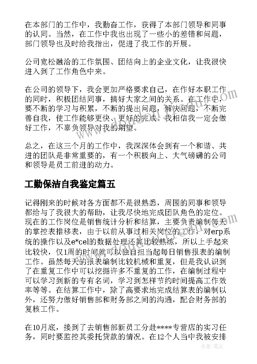 工勤保洁自我鉴定 保洁员自我鉴定(模板5篇)