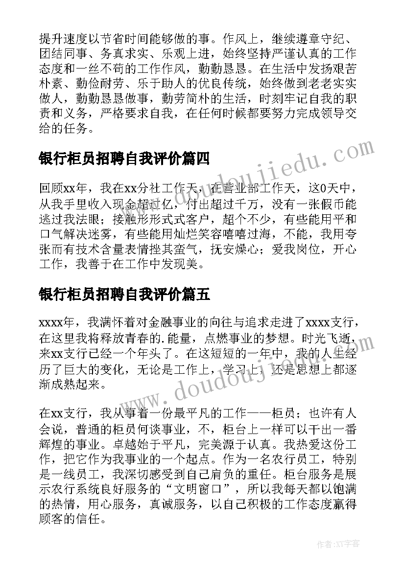 银行柜员招聘自我评价(通用10篇)