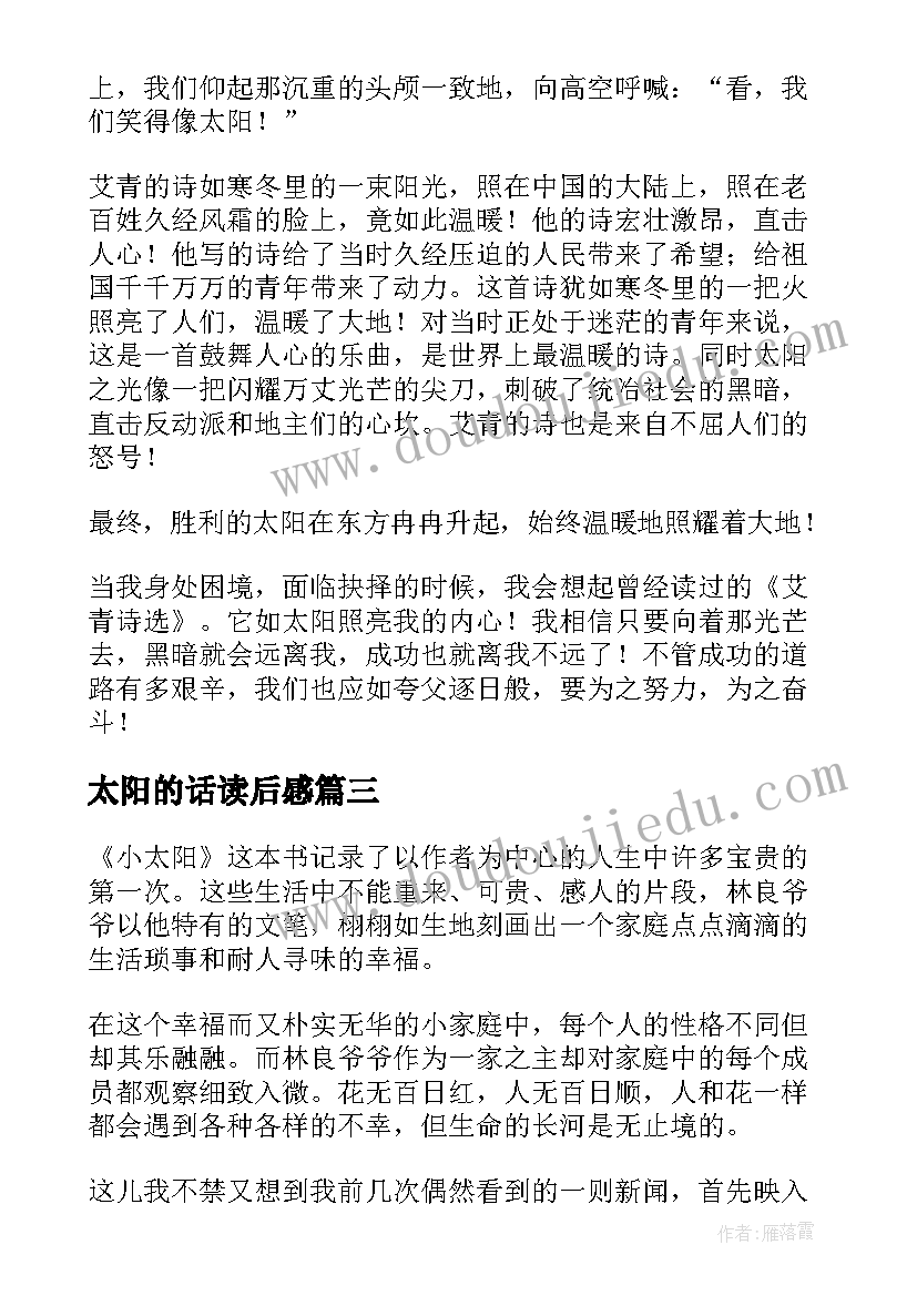 最新太阳的话读后感 太阳城读后感(优质8篇)