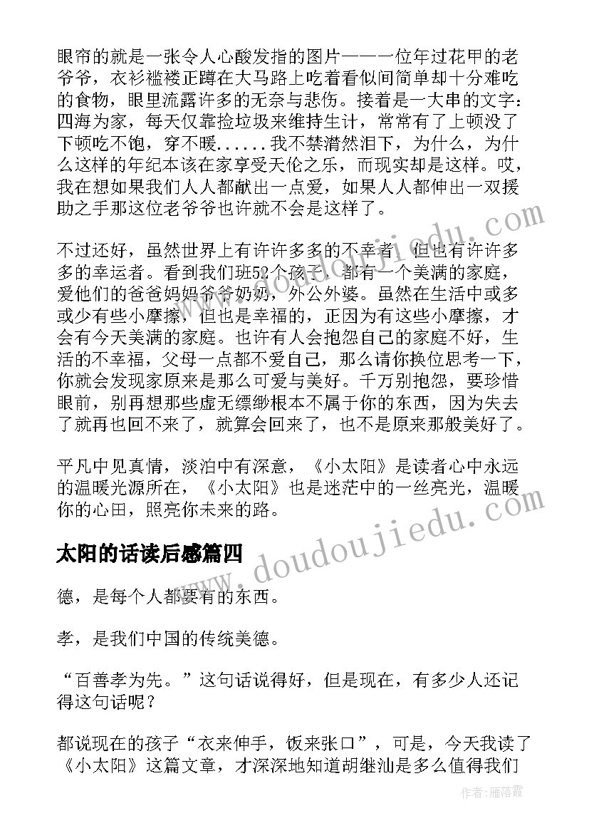 最新太阳的话读后感 太阳城读后感(优质8篇)