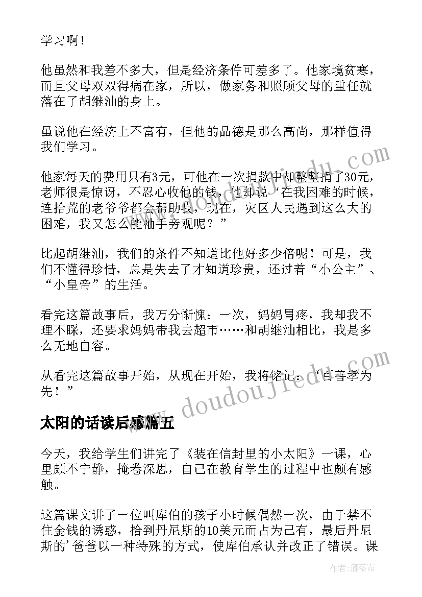 最新太阳的话读后感 太阳城读后感(优质8篇)