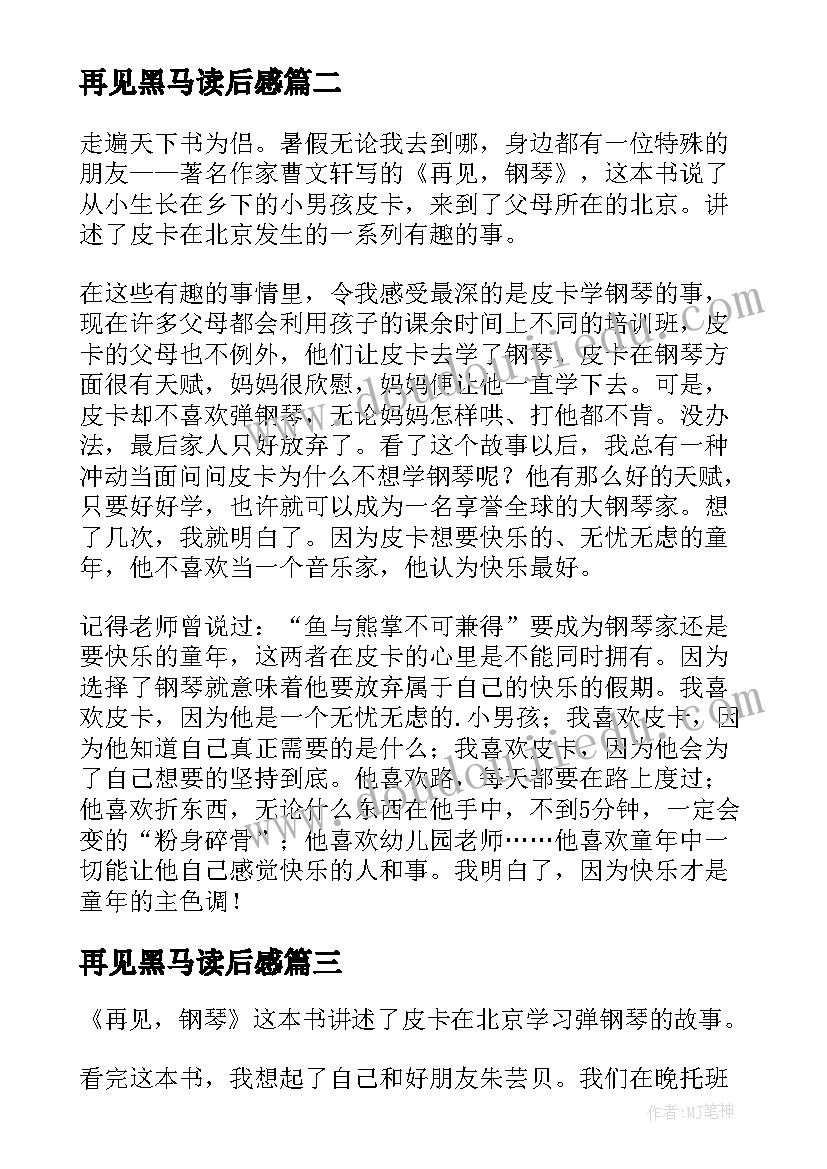 2023年再见黑马读后感(精选9篇)