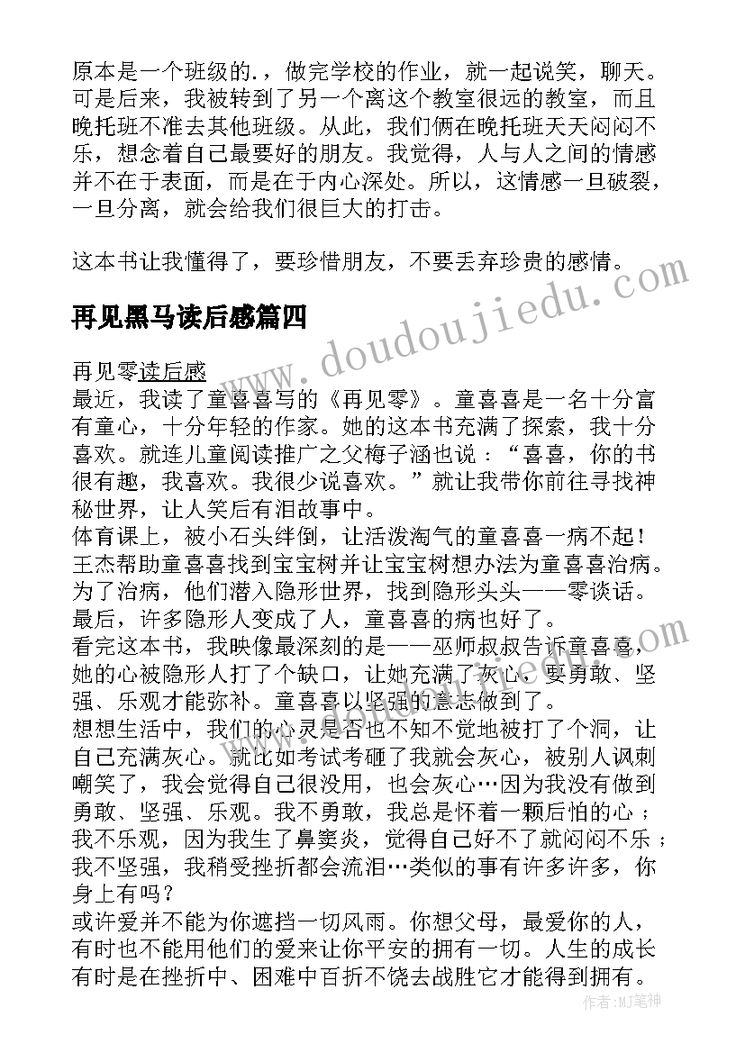 2023年再见黑马读后感(精选9篇)