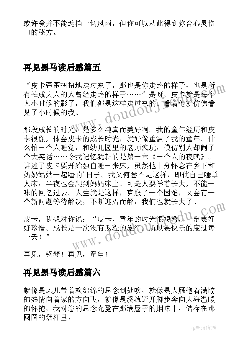 2023年再见黑马读后感(精选9篇)