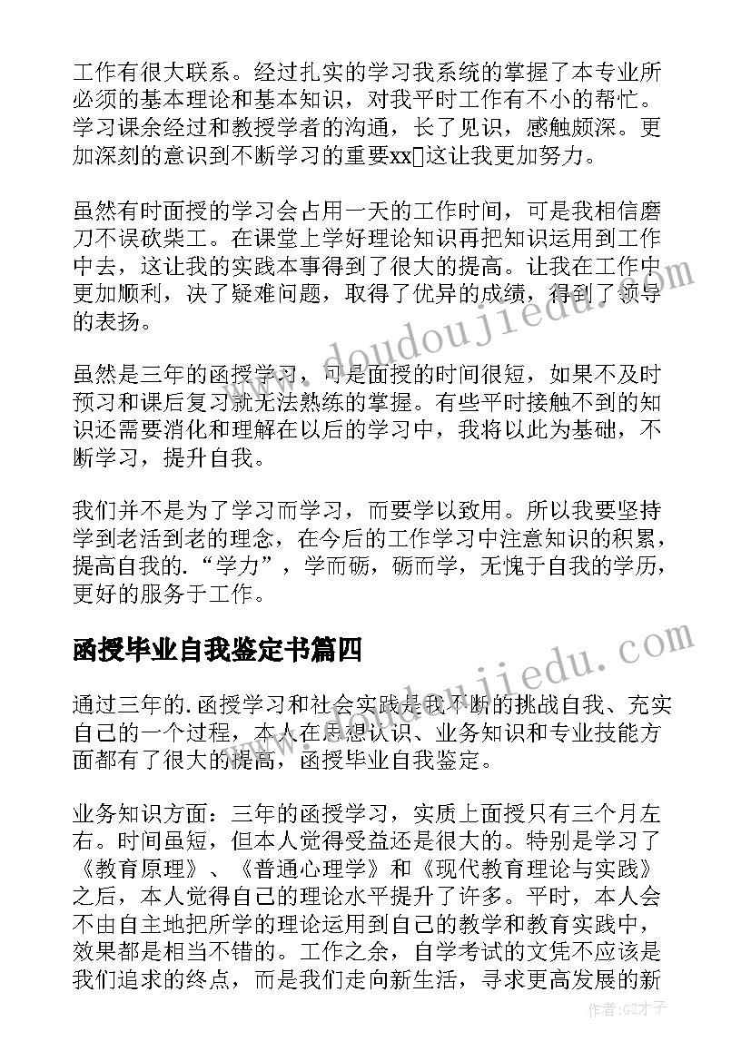 最新函授毕业自我鉴定书(汇总6篇)