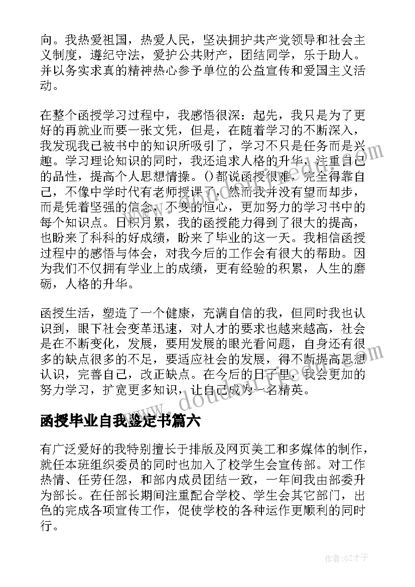 最新函授毕业自我鉴定书(汇总6篇)