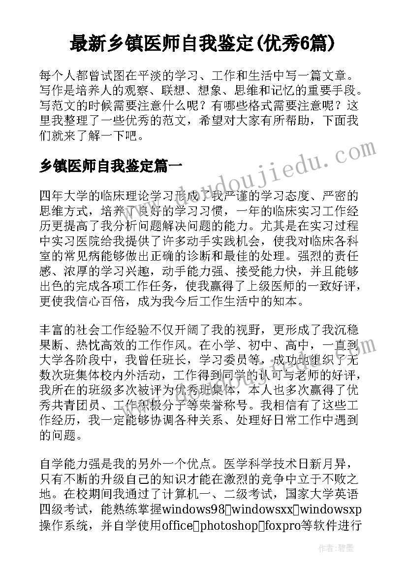 最新乡镇医师自我鉴定(优秀6篇)