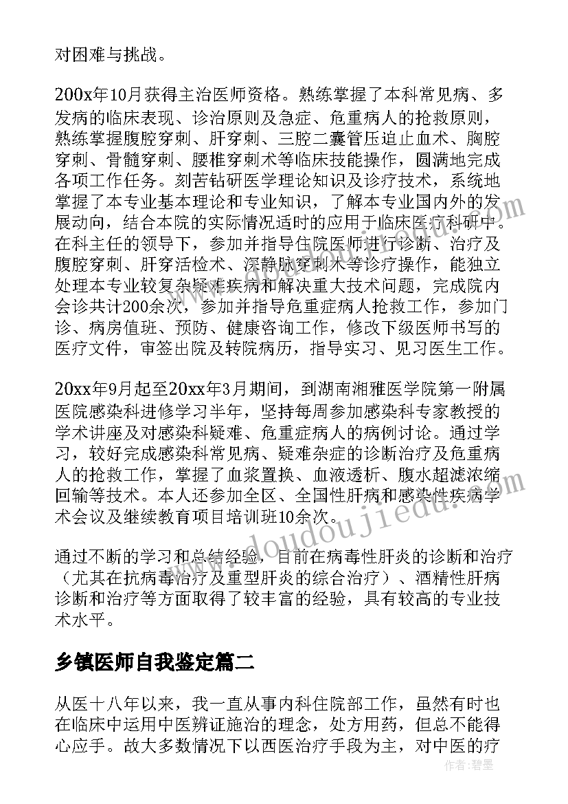 最新乡镇医师自我鉴定(优秀6篇)