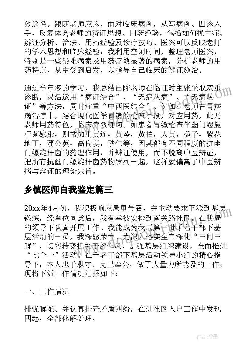 最新乡镇医师自我鉴定(优秀6篇)