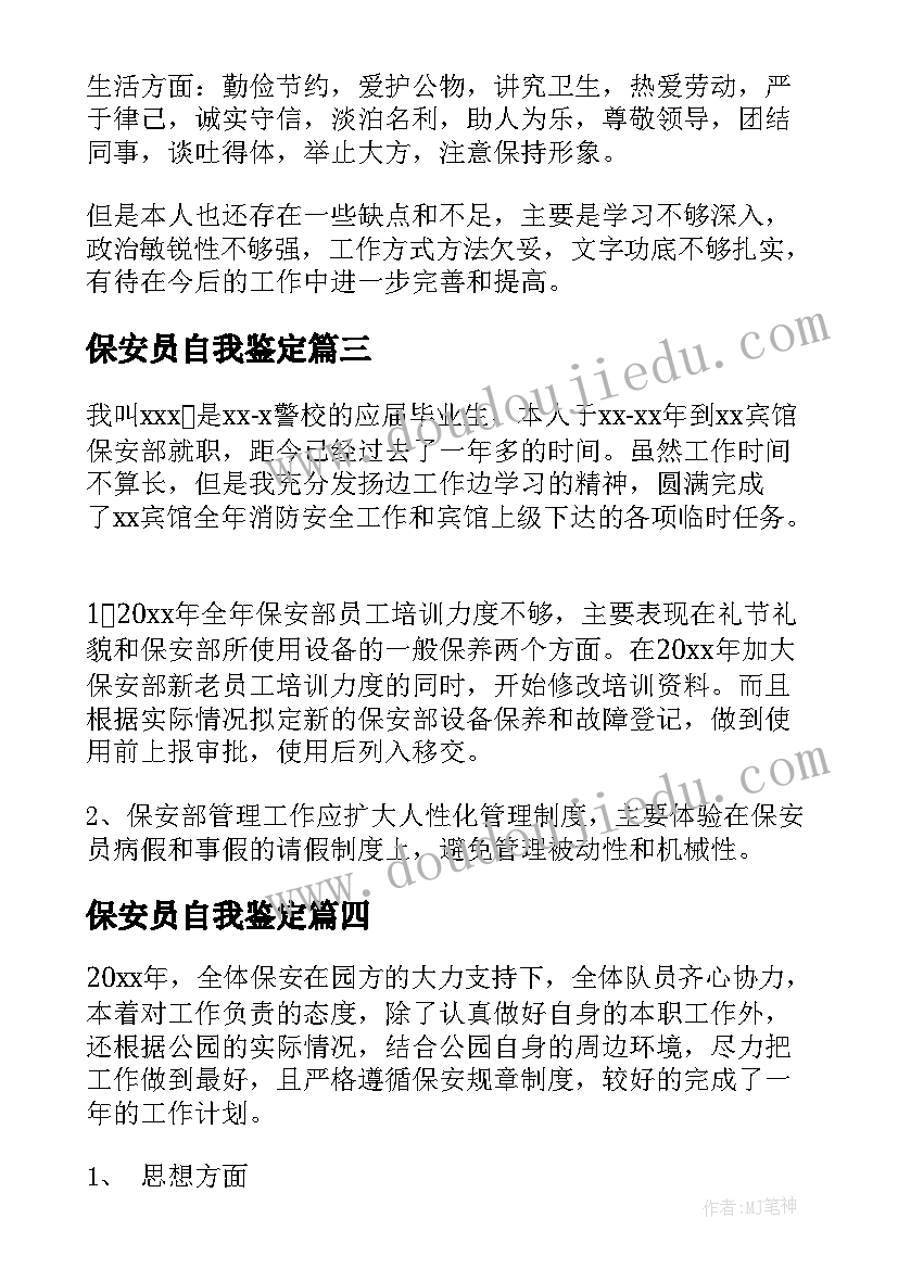 2023年保安员自我鉴定(大全9篇)