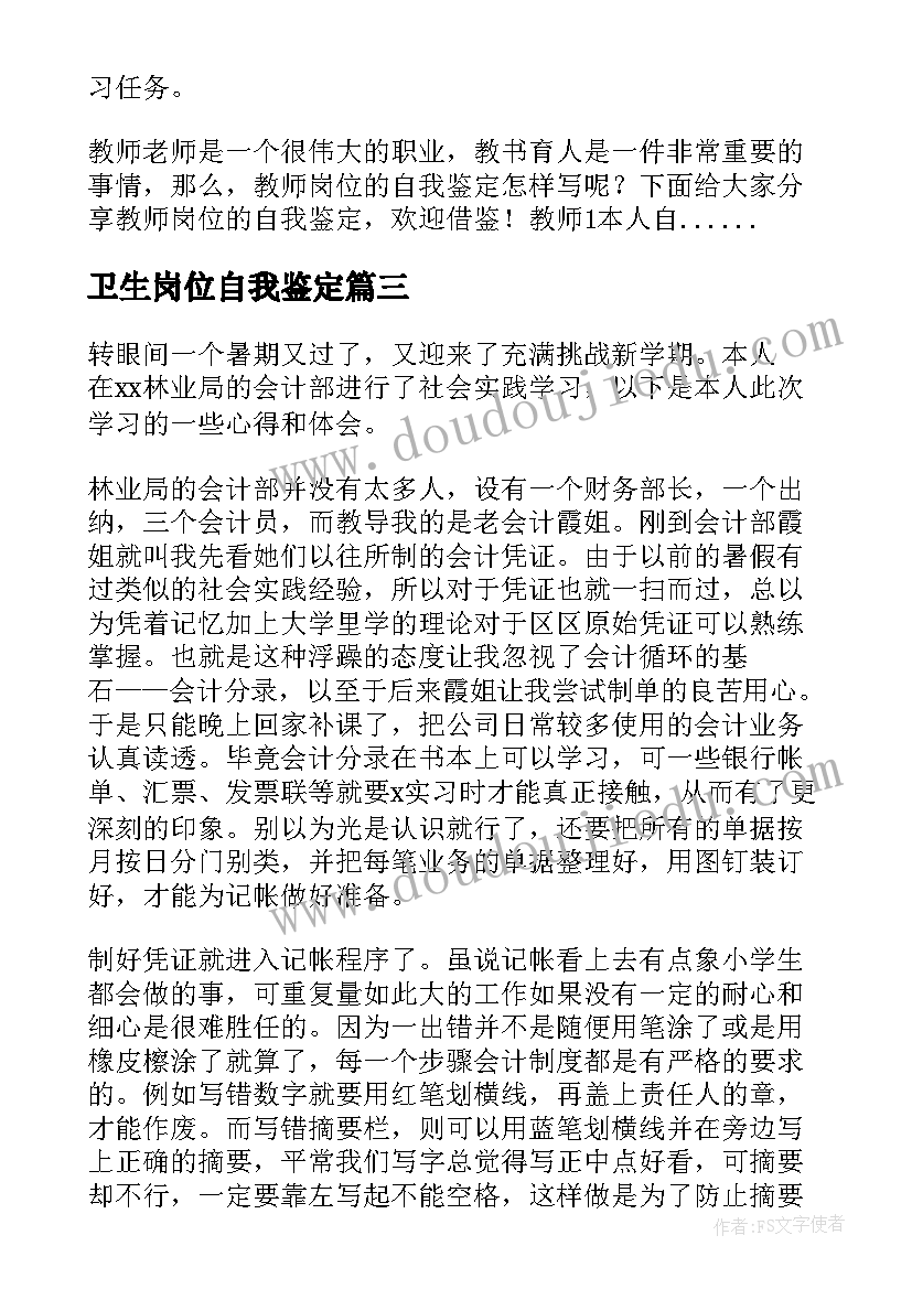 卫生岗位自我鉴定 岗位自我鉴定(精选5篇)